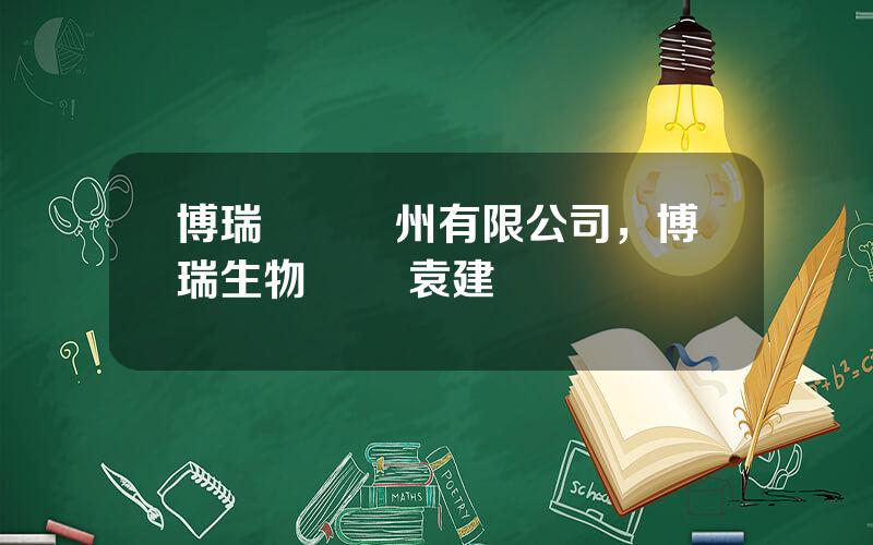 博瑞毉葯囌州有限公司，博瑞生物毉葯 袁建棟